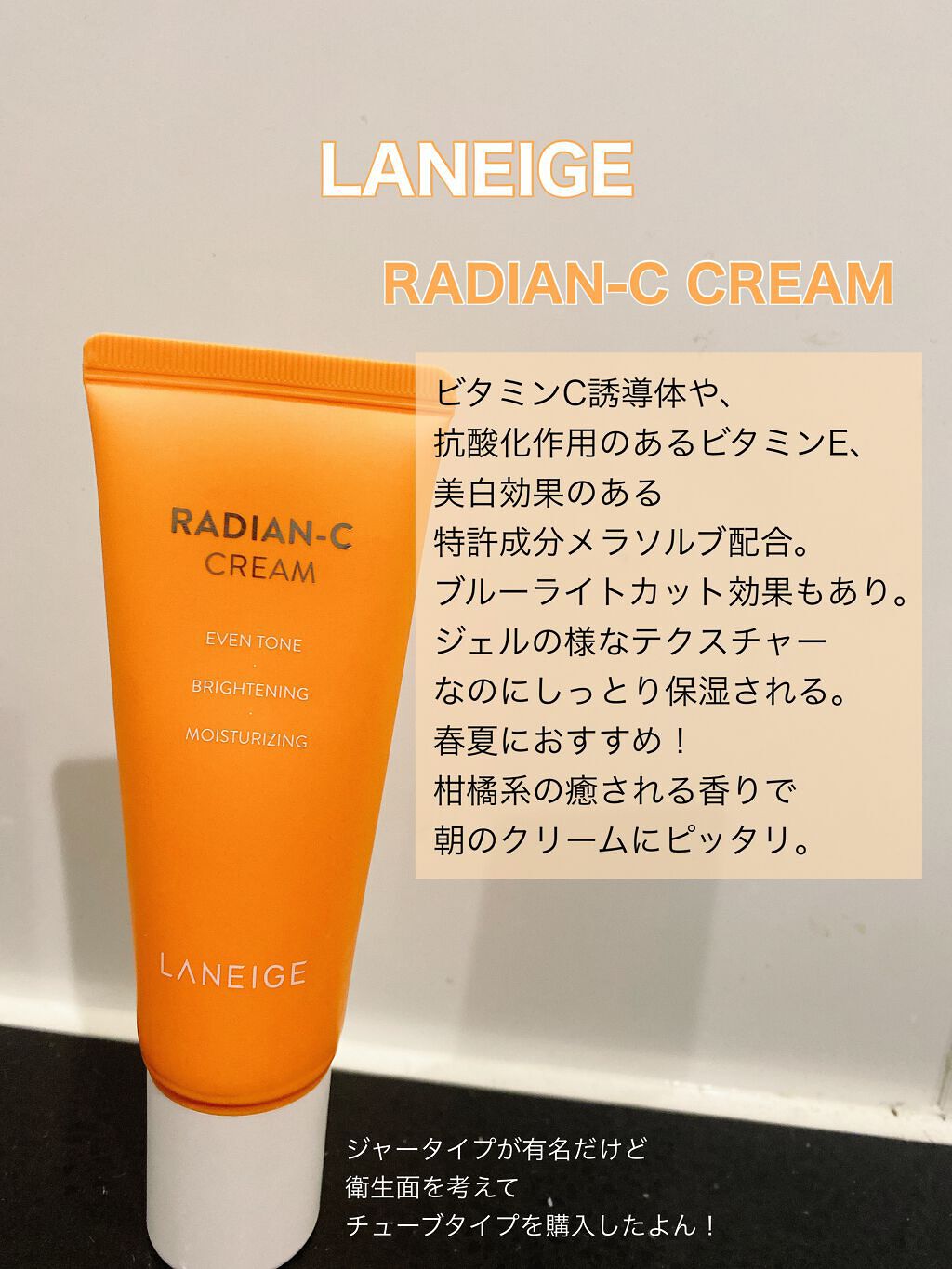 ラディアンーCクリーム/LANEIGE/フェイスクリームを使ったクチコミ(1枚目)