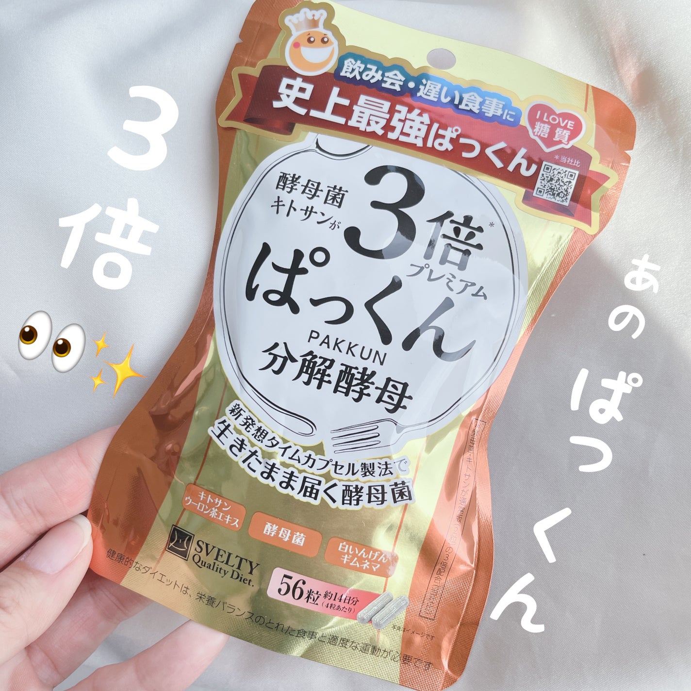 3倍ぱっくん分解酵母プレミアム/スベルティ/ボディサプリメントを使ったクチコミ(1枚目)