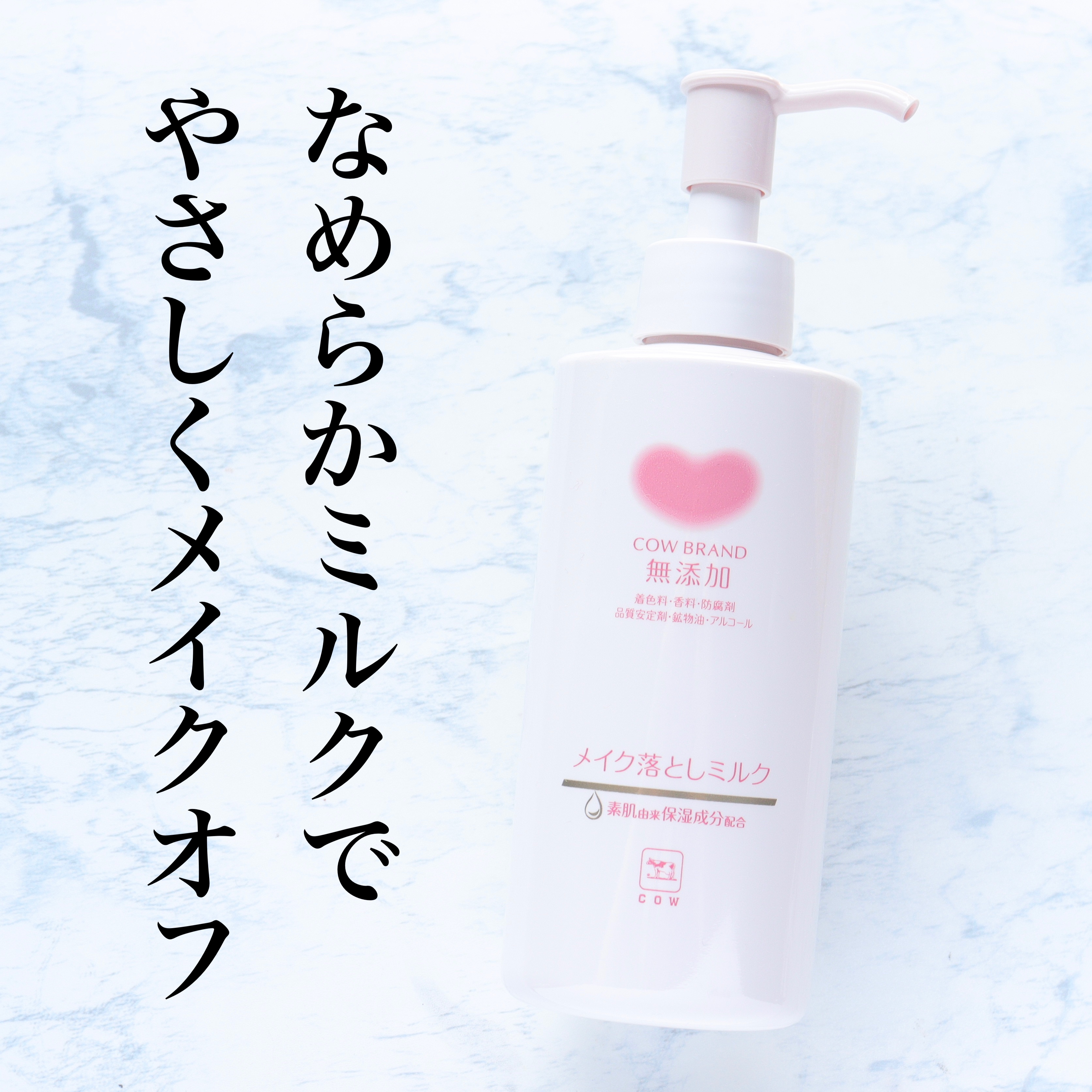 メイク落としミルク/カウブランド無添加/ミルククレンジングを使ったクチコミ（1枚目）