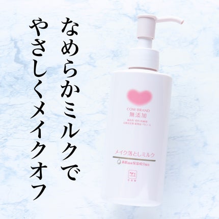 メイク落としミルク/カウブランド無添加/ミルククレンジングを使ったクチコミ(1枚目)