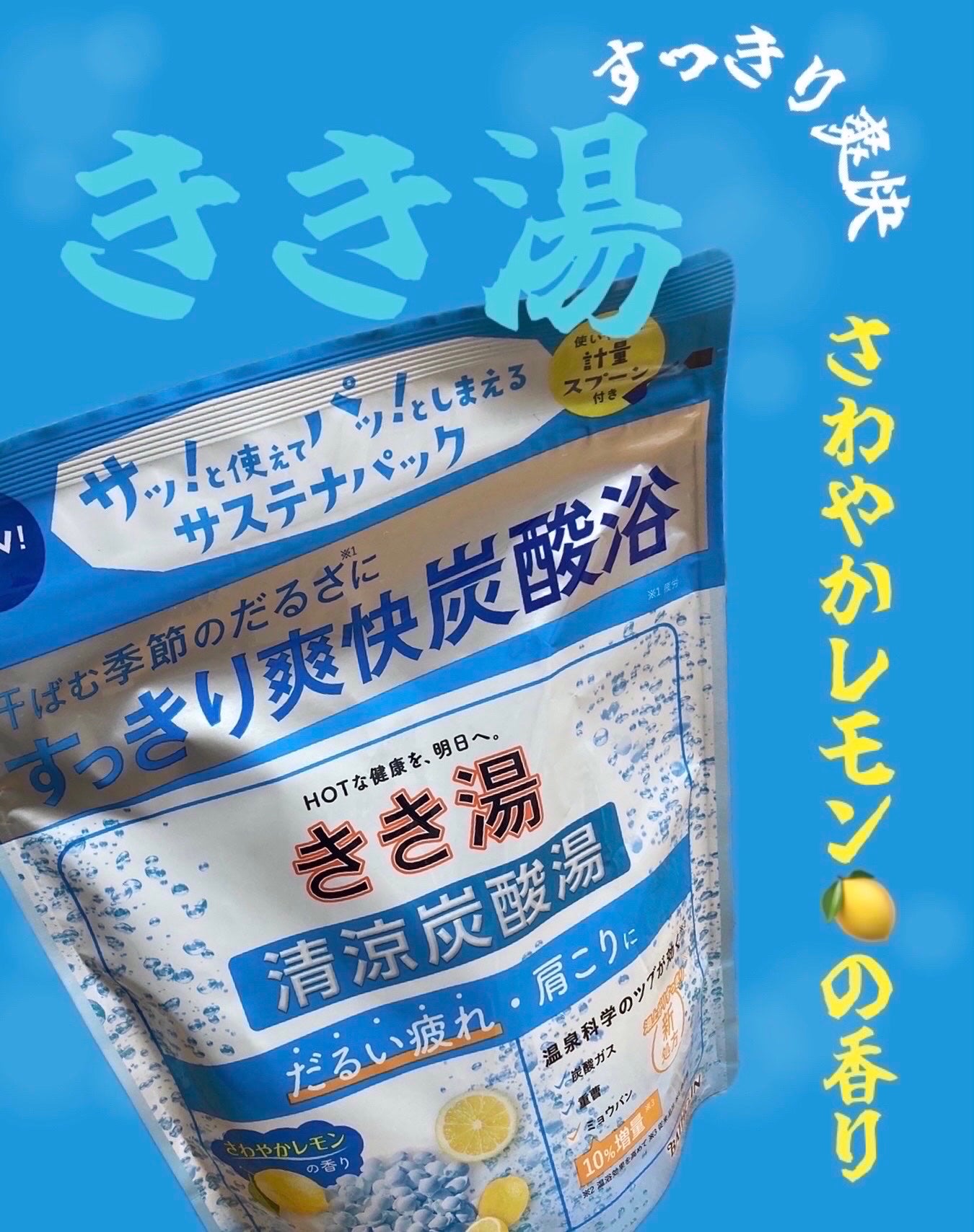 きき湯清涼炭酸湯 レモンの香り/きき湯/炭酸系入浴剤を使ったクチコミ(1枚目)