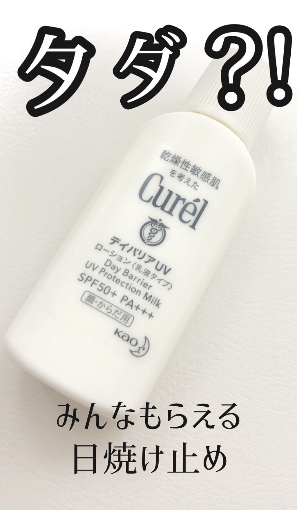 UVカット デイバリアUVローション/キュレル/日焼け止め・UVケアを使ったクチコミ（1枚目）