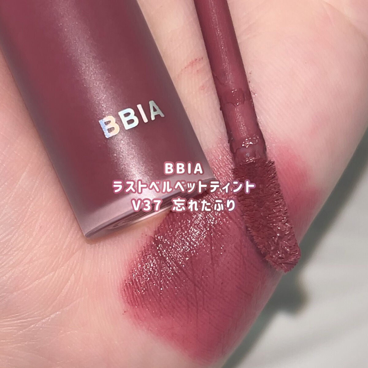 ラストベルベットティント/BBIA/リップティントを使ったクチコミ(6枚目)