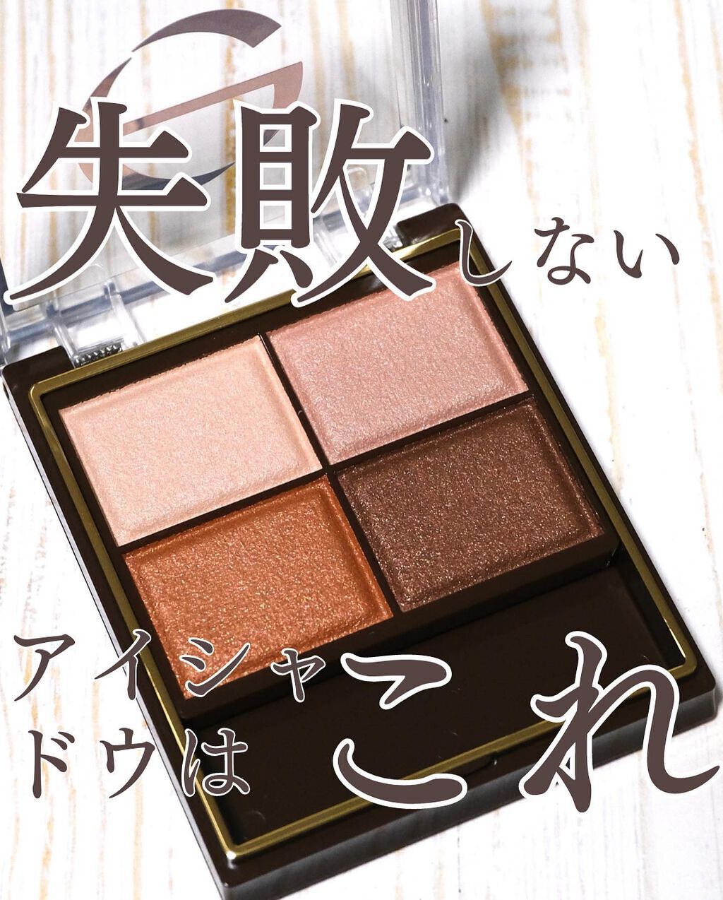 スキニーリッチシャドウ/excel/アイシャドウパレットを使ったクチコミ(1枚目)