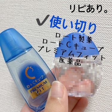 ロートCキューブ プレミアムフィット(医薬品)	/ロート製薬/その他を使ったクチコミ（1枚目）