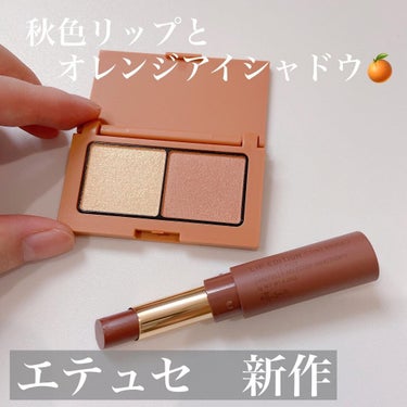 \エテュセの新作アイシャドウと新リップ🍊/

見た瞬間絶対買うて決めてました！
アイシャドウは結構シアーめで一重のわたしは苦手タイプなのですが💦
リップしっかり目で合わせた時は、逆にバランスとれていいの