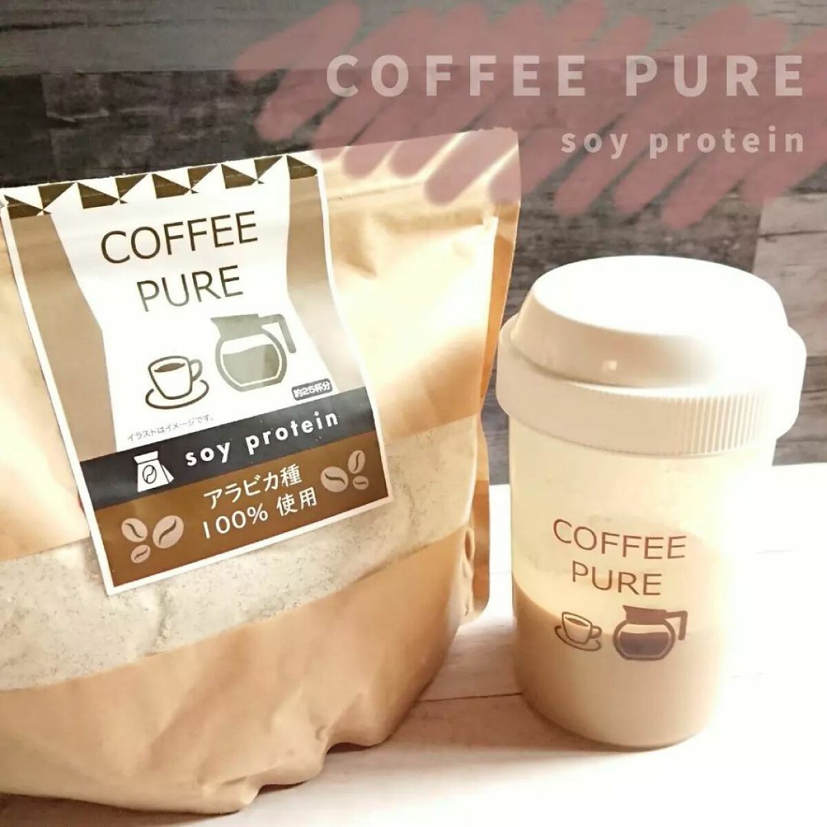 COFFEE PURE（ソイプロテイン）/ピュアパートナー/ソイプロテインを使ったクチコミ（1枚目）