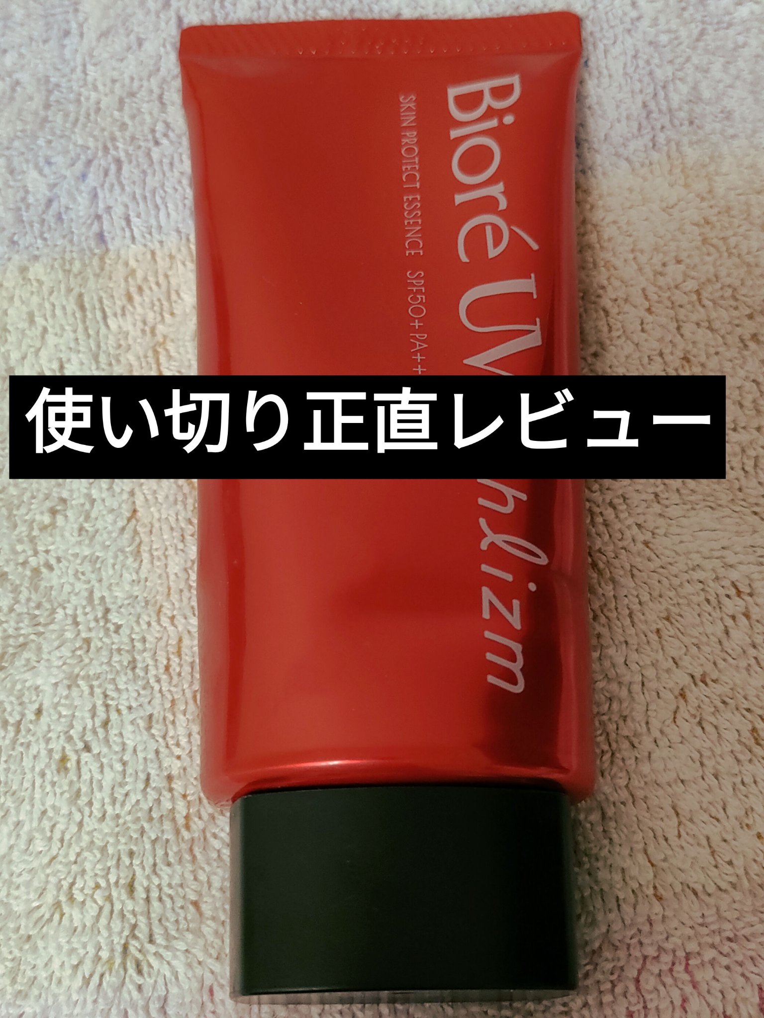 UV  アスリズム　スキンプロテクトエッセンス/ビオレ/日焼け止めローションを使ったクチコミ（1枚目）