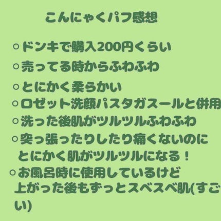 ふわふわこんにゃくパフ/ドン・キホーテ/パフ・スポンジを使ったクチコミ(3枚目)