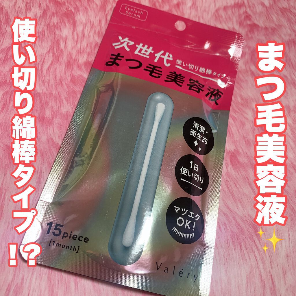 まつ毛美容液/ヴァレリー/まつげ美容液を使ったクチコミ（1枚目）