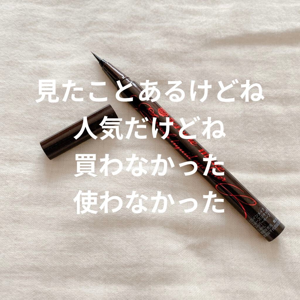 スムースリキッドアイライナー スーパーキープ/ヒロインメイク/リキッドアイライナーを使ったクチコミ(1枚目)