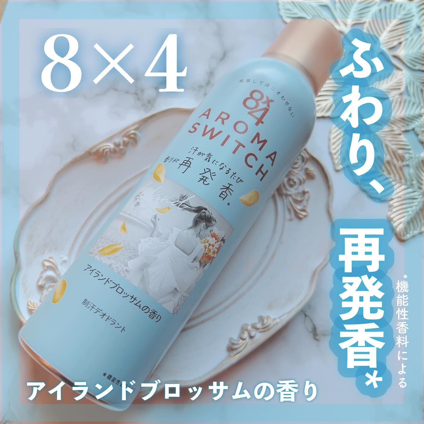 8x4 アロマスイッチ スプレー アイランドブロッサムの香り/８ｘ４/デオドラント・制汗剤を使ったクチコミ（1枚目）