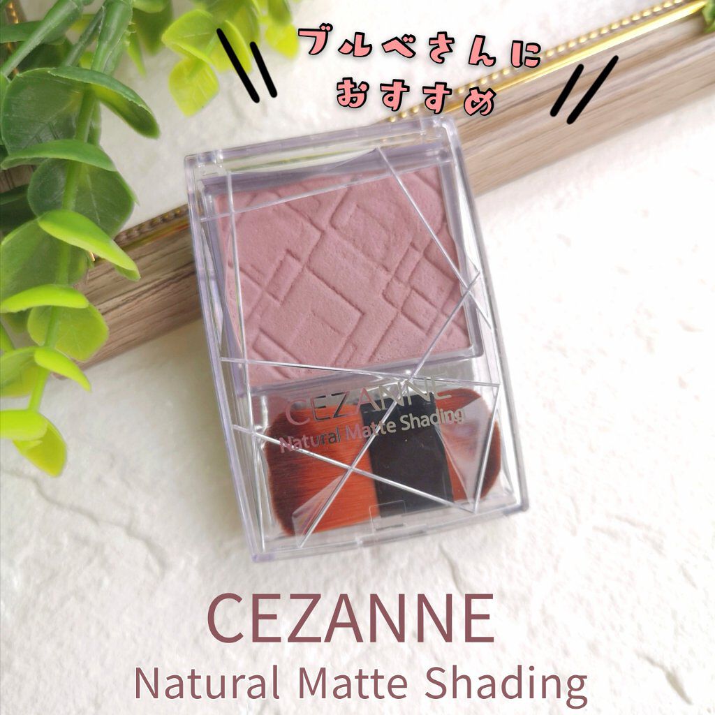 ナチュラルマットシェーディング/CEZANNE/シェーディングを使ったクチコミ（1枚目）