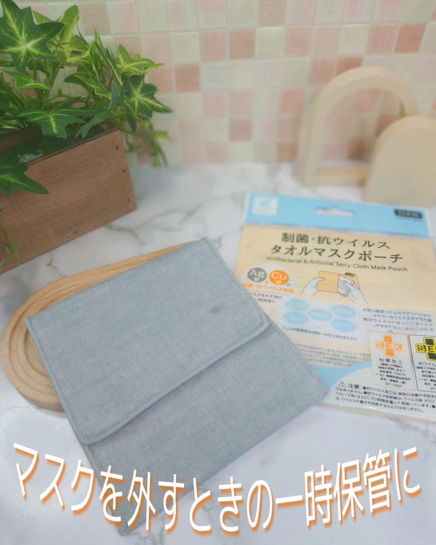 KOKO+(ココタス) 制菌・抗ウイルス タオルマスクポーチ/KAWAGUCHI/マスクを使ったクチコミ(1枚目)