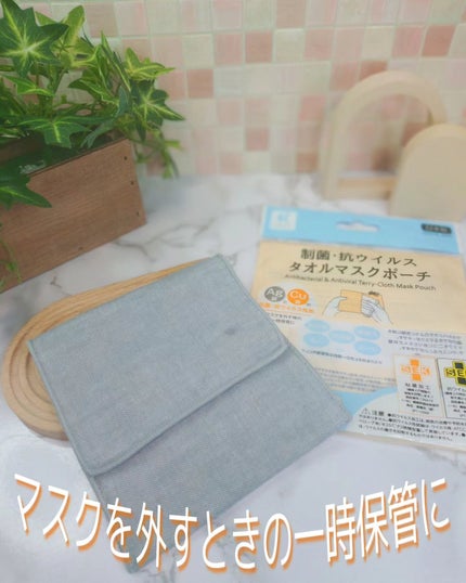 KOKO+(ココタス) 制菌・抗ウイルス タオルマスクポーチ/KAWAGUCHI/マスクを使ったクチコミ(1枚目)