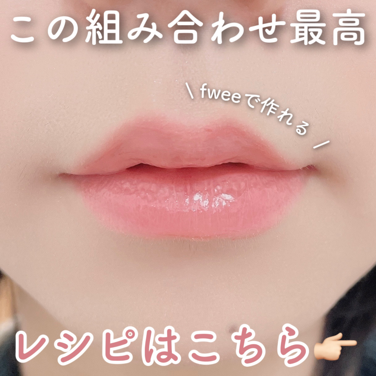 フィー 3Dボリューミンググロス/fwee/リップグロスを使ったクチコミ（1枚目）