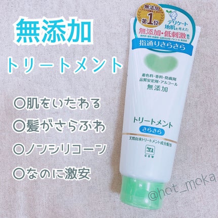 シャンプー・トリートメント さらさら/カウブランド無添加/シャンプー・コンディショナーを使ったクチコミ(1枚目)