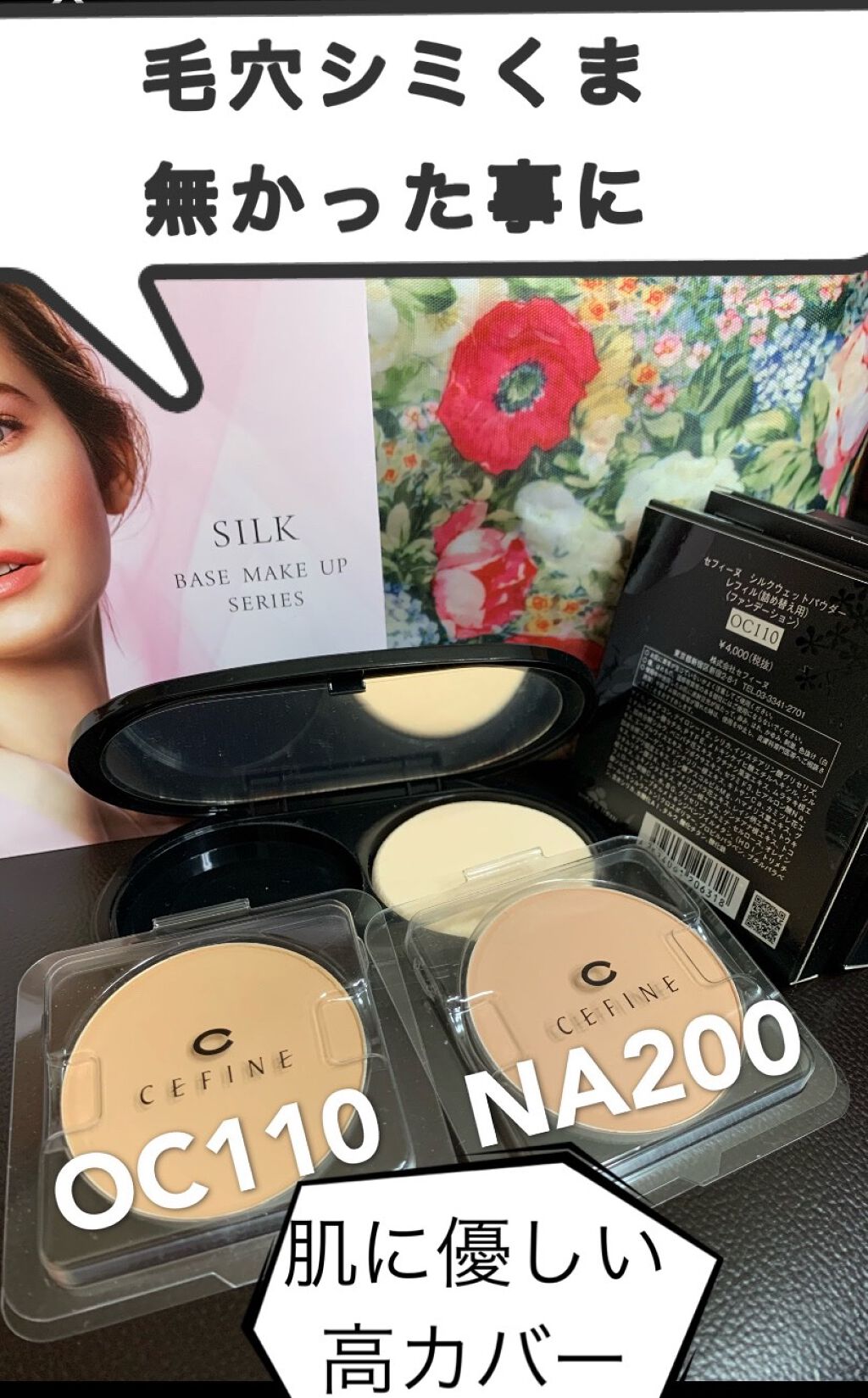 シルクウェットパウダー/セフィーヌ/パウダーファンデーションを使ったクチコミ(1枚目)