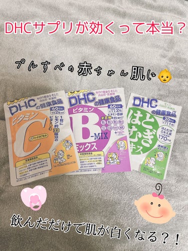 はとむぎエキス/DHC/健康サプリメントを使ったクチコミ（1枚目）