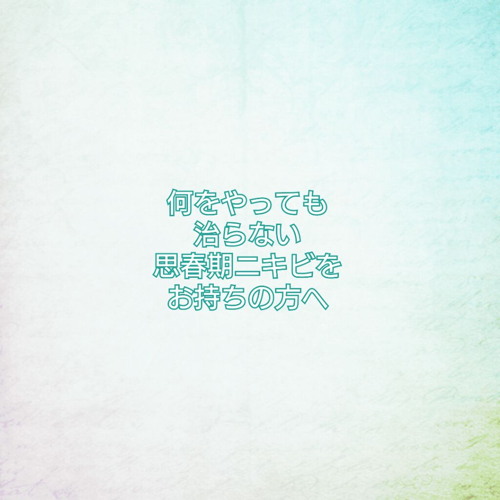 こめる on LIPS 「何をやっても治らない思春期ニキビをお持ちの方へこんにちは!!こ..」(1枚目)
