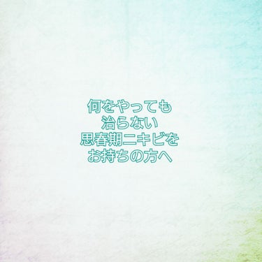 
何をやっても治らない思春期ニキビをお持ちの方へ

こんにちは！！こめるです！
今回は私がニキビがすごかったときの話とかをしたいと
思います！

私のニキビ人生が始まったのは小５の終わりくらいです。
す