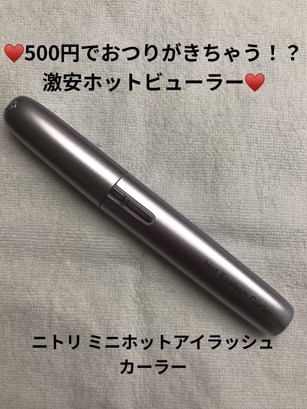 ミニホットアイラッシュカーラー/ニトリ/ホットビューラーを使ったクチコミ（1枚目）