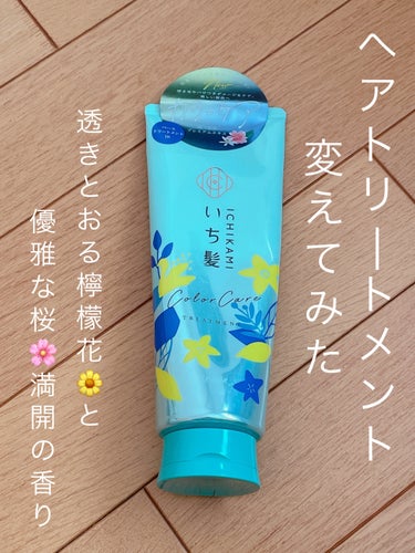 いち髪 カラーケア＆ベーストリートメントのクチコミ「〜ヘアトリートメント変えてみた〜

近くのドンキでなんと300円！の大安売りにかけられていたの.....」（1枚目）