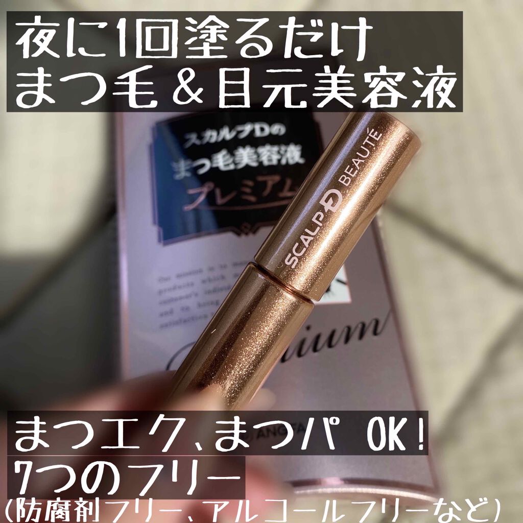 スカルプD ボーテ ピュアフリーアイラッシュセラム　プレミアム/アンファー(スカルプD)/まつげ美容液を使ったクチコミ（1枚目）