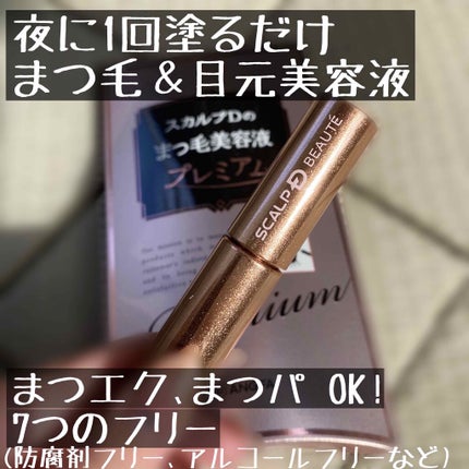 スカルプD ボーテ ピュアフリーアイラッシュセラム プレミアム/アンファー(スカルプD)/まつげ美容液を使ったクチコミ(1枚目)