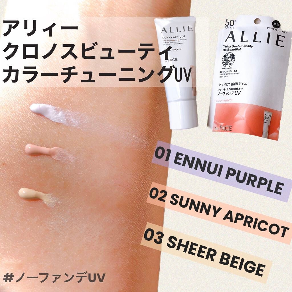 アリィー クロノビューティ カラーチューニングUV/アリィー/日焼け止めクリームを使ったクチコミ(1枚目)