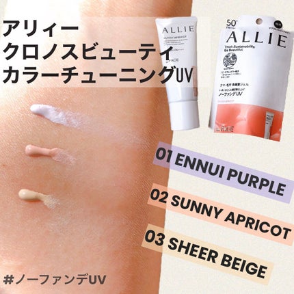 アリィー クロノビューティ カラーチューニングUV/アリィー/日焼け止めクリームを使ったクチコミ(1枚目)