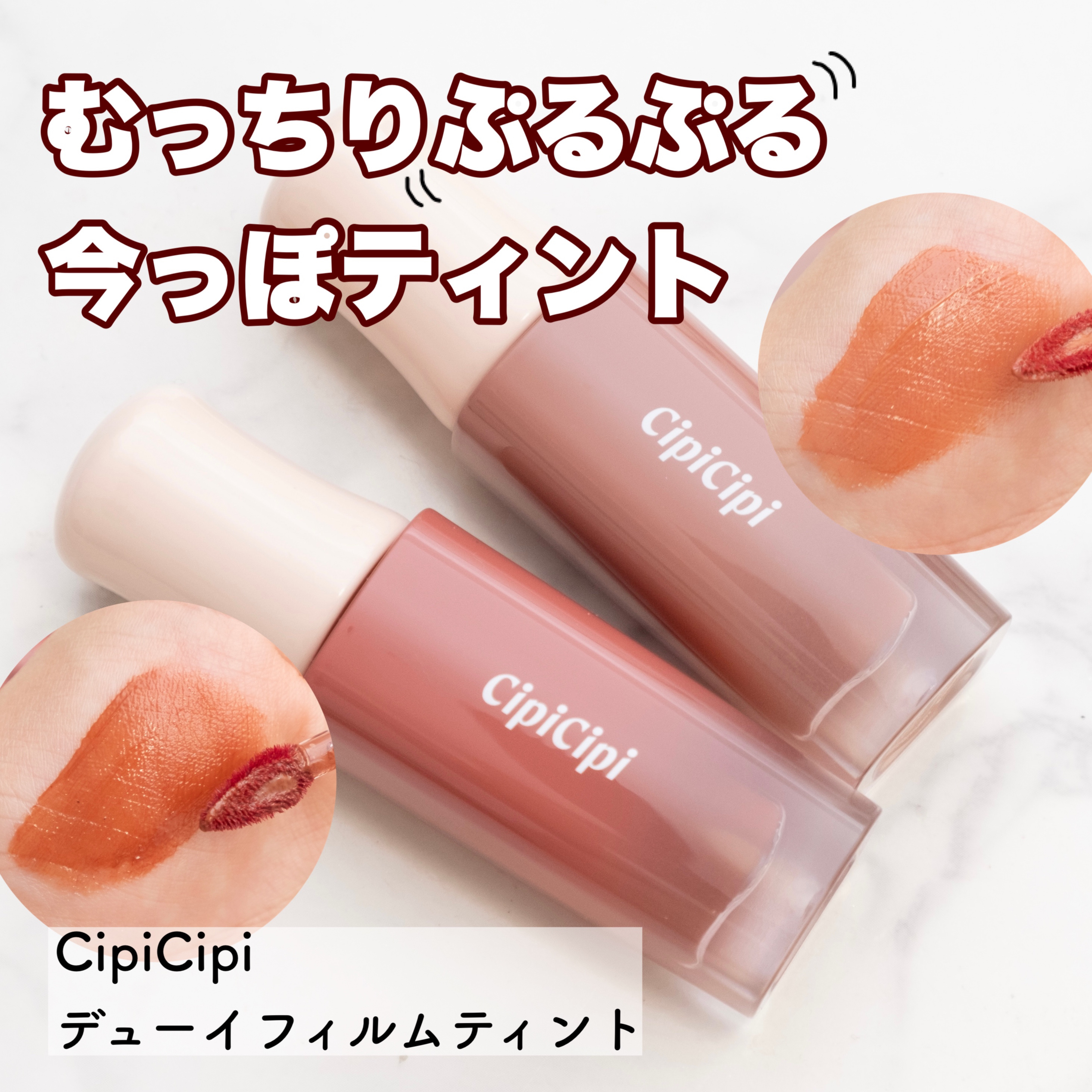 デューイフィルムティント/CipiCipi/リップティントを使ったクチコミ（1枚目）