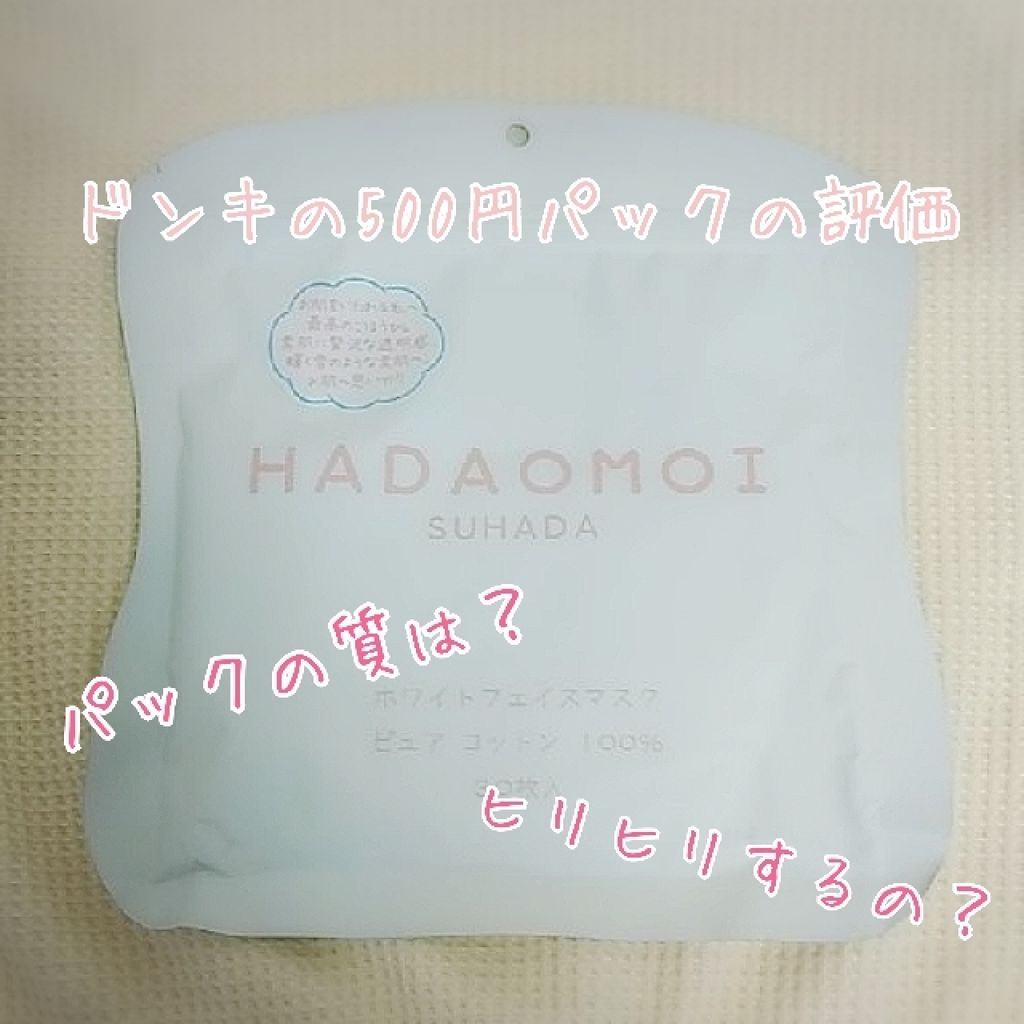ホワイトフェイスマスク/HADAOMOI/シートマスク・パックを使ったクチコミ（1枚目）