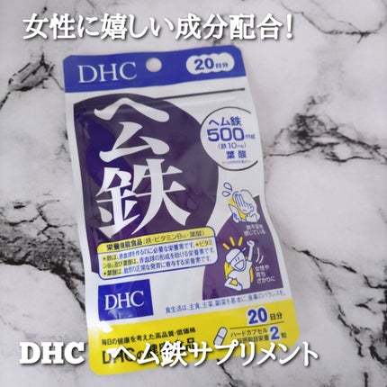DHC ヘム鉄/DHC/健康サプリメントを使ったクチコミ(1枚目)