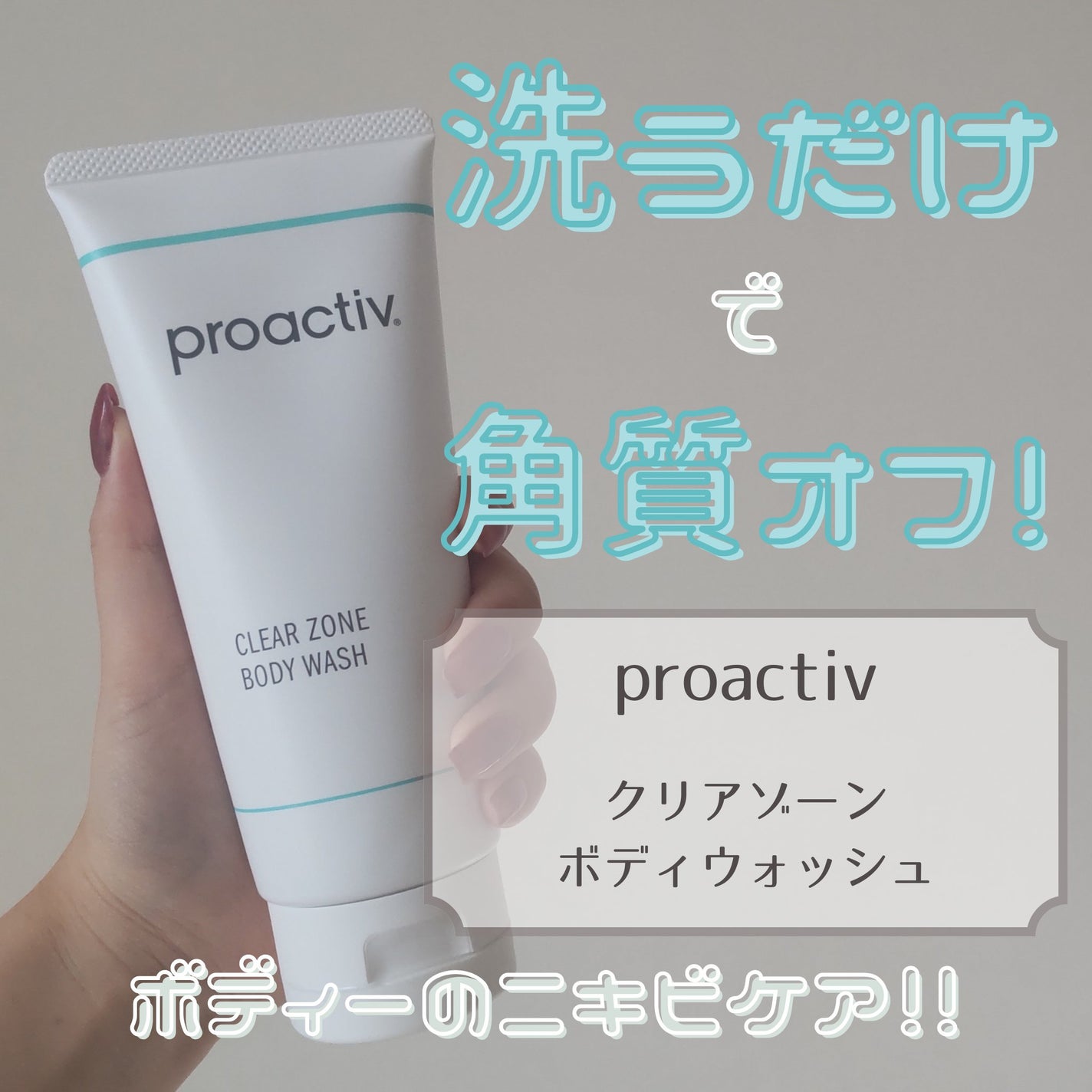 クリアゾーン ボディウォッシュ/プロアクティブ/ボディソープを使ったクチコミ(1枚目)
