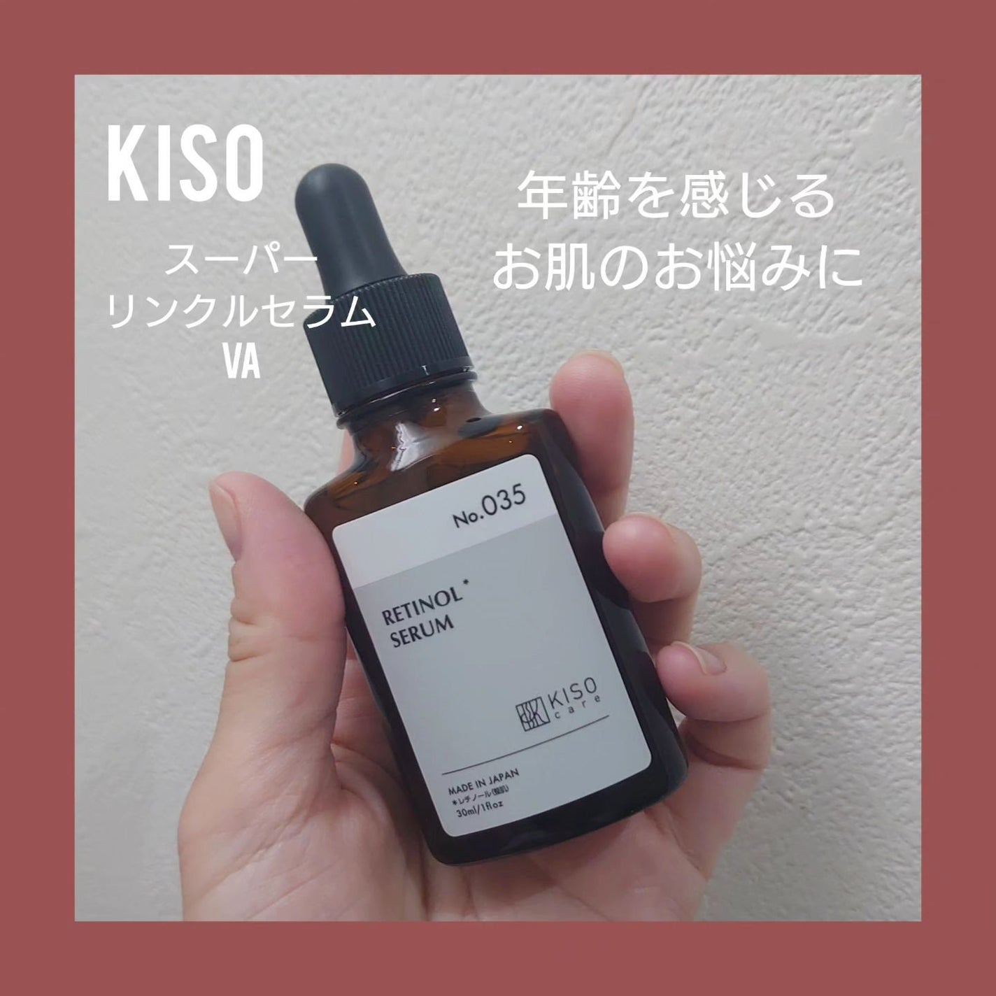 スーパーリンクルセラムVA/KISO/美容液を使ったクチコミ(1枚目)