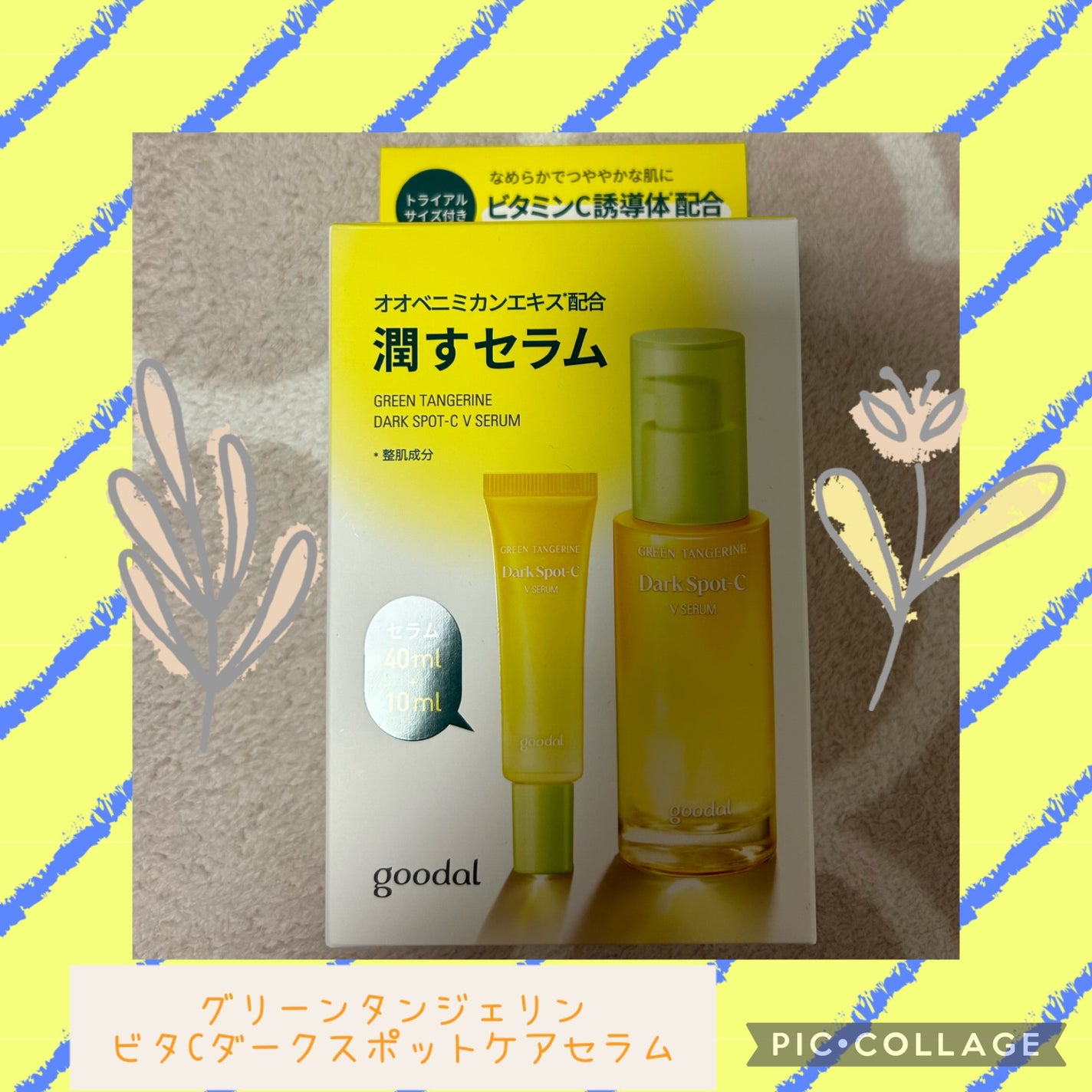 グリーンタンジェリン ビタC ダークスポットケアセラム/goodal/美容液を使ったクチコミ(1枚目)