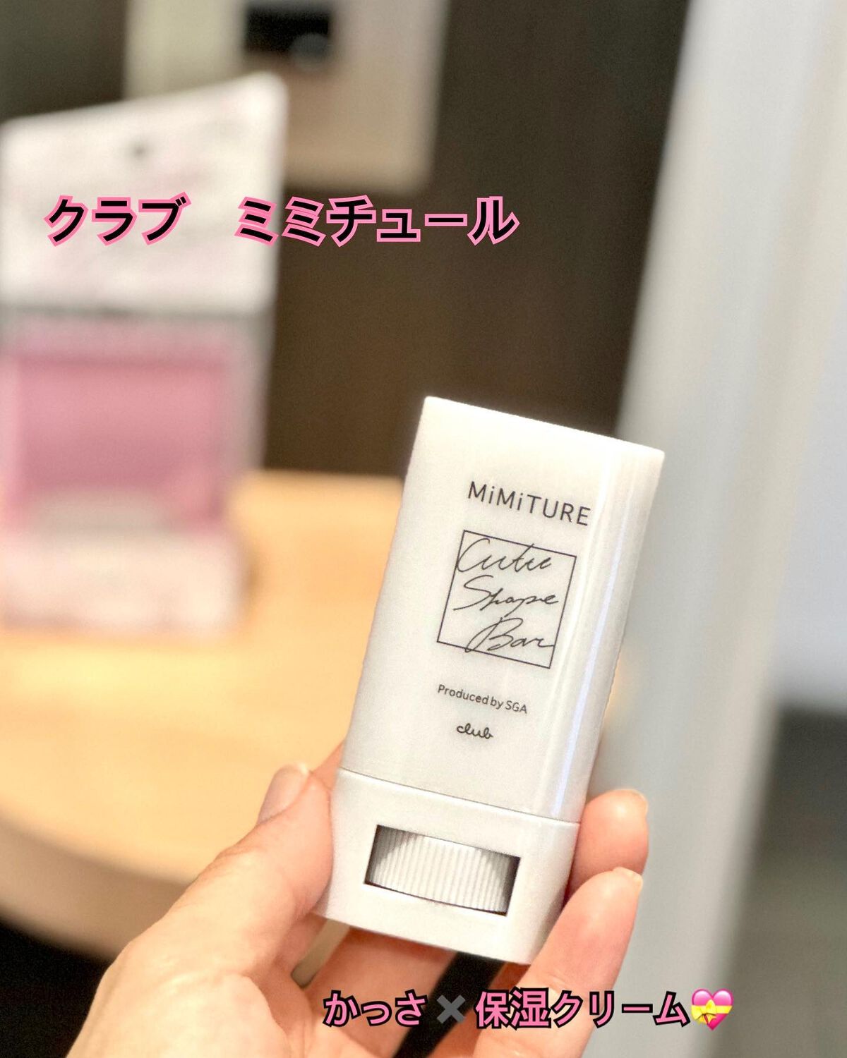 ミミチュール キュット シェイプ バー/クラブ/フェイスバームを使ったクチコミ（1枚目）