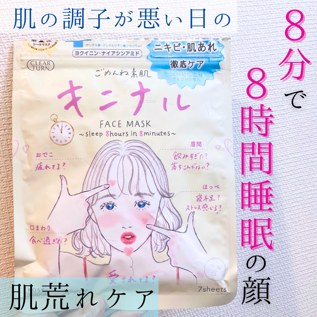 ごめんね素肌 キニナルマスク/クリアターン/シートマスク・パックを使ったクチコミ（1枚目）
