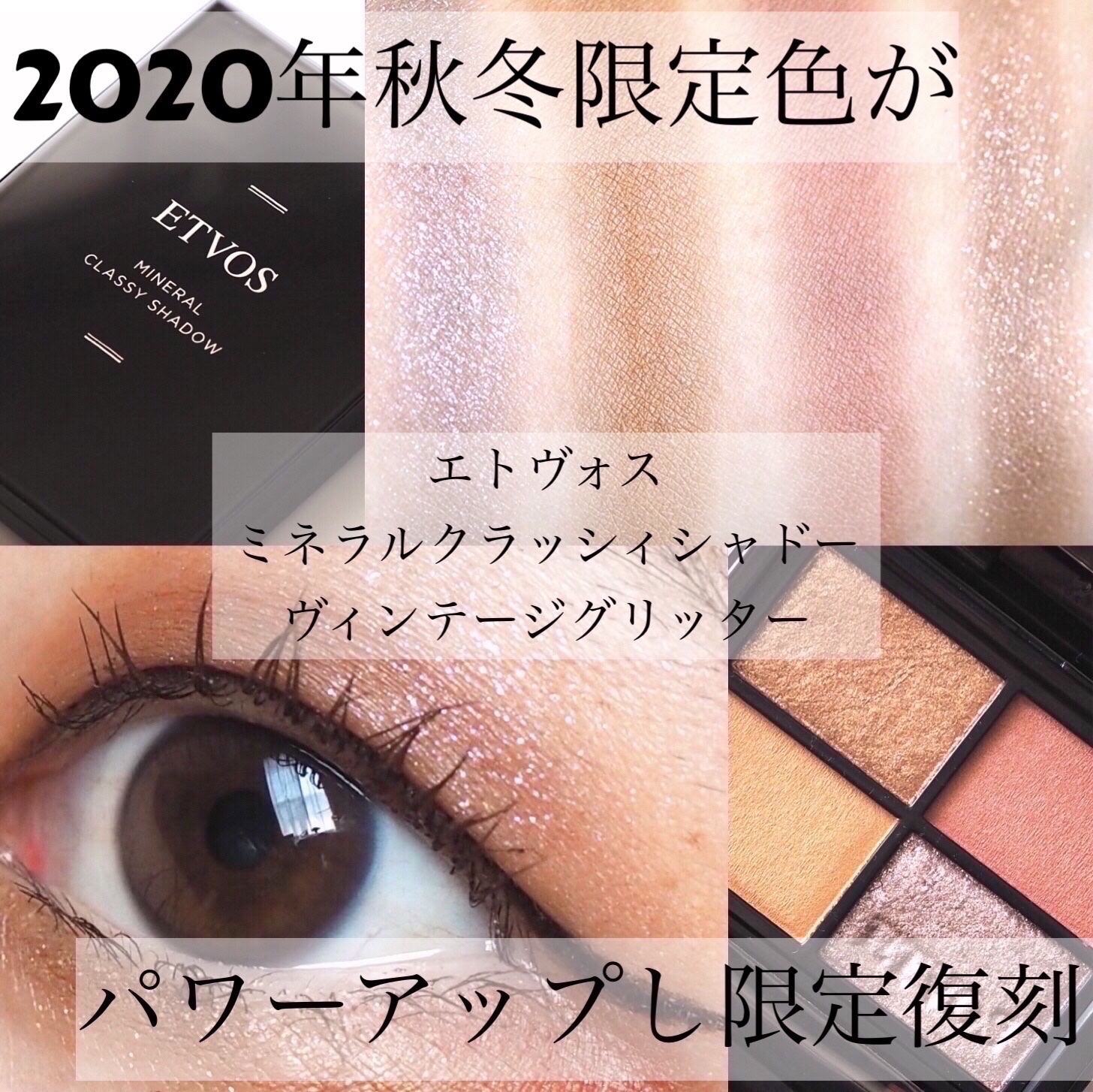 ミネラルクラッシィシャドー/エトヴォス/アイシャドウパレットを使ったクチコミ（1枚目）