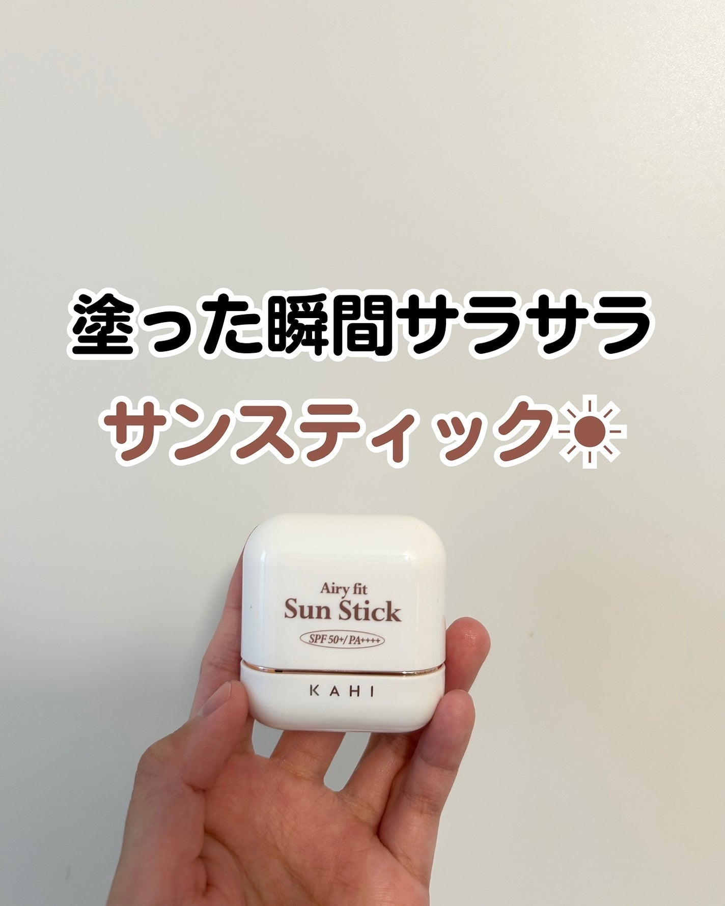 エアリーフィットサンスティック/KAHI/日焼け止めスティックを使ったクチコミ(1枚目)