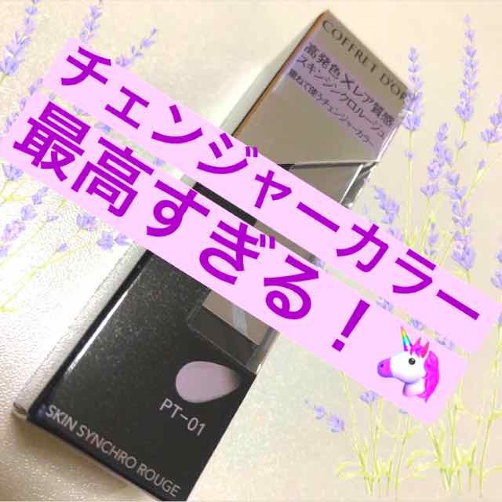 スキンシンクロルージュ/コフレドール/口紅を使ったクチコミ(1枚目)