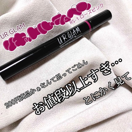 UR GLAM LIQUID ROUGE/U R GLAM/口紅を使ったクチコミ(1枚目)