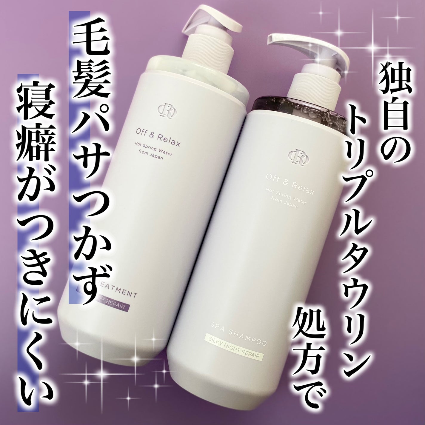 OR スパ・シャンプー/ヘアトリートメント シルキーナイトリペア/Off&Relax/市販シャンプーを使ったクチコミ(1枚目)