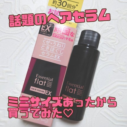 くせ・うねりときほぐしセラムEX/エッセンシャル flat/ヘアオイルを使ったクチコミ(1枚目)