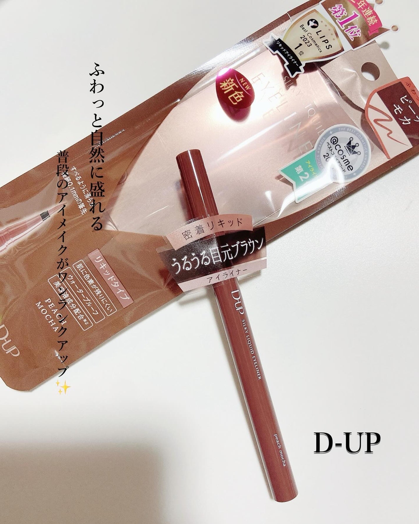 シルキーリキッドアイライナーWP/D-UP/リキッドアイライナーを使ったクチコミ(1枚目)