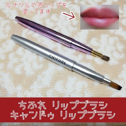 リップ ブラシ(携帯用)/ちふれ/メイクブラシを使ったクチコミ(1枚目)