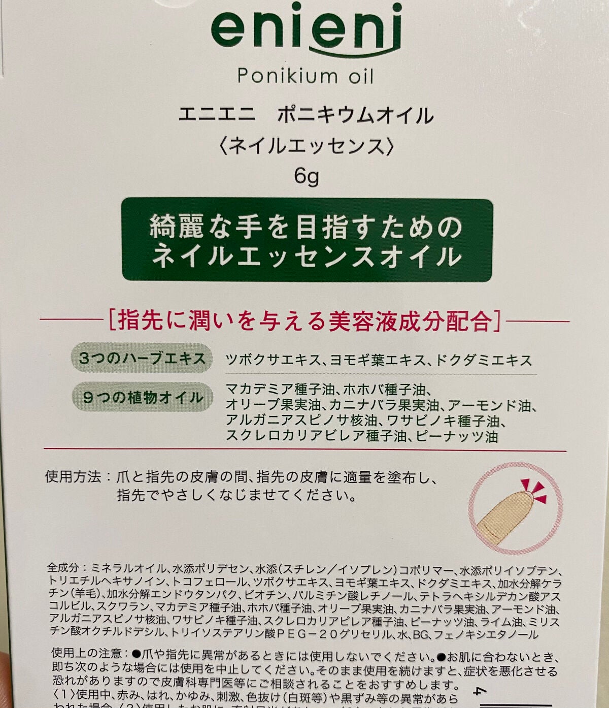 ポニキウムオイル/enieni /ネイルオイル・トリートメントを使ったクチコミ(4枚目)
