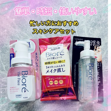 花王様株式会社から提供していただきました😌
忙しい新生活におすすめなスキンケアセット💓
︎︎☁︎︎*.┈┈┈┈┈┈┈┈┈┈┈┈︎︎☁︎︎*.︎︎☁︎︎*.┈┈┈┈┈┈┈┈┈
・ビオレ ザ フェイス 泡洗