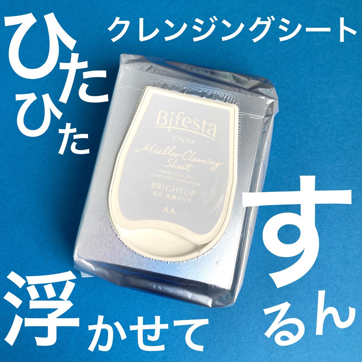 ミセラークレンジングシート ブライトアップ/ビフェスタ/クレンジングシートを使ったクチコミ（1枚目）